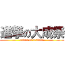 進撃の大成祭 (taisei of festival)