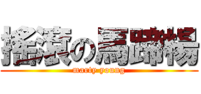 搖滾の馬蹄楊 (marty young)