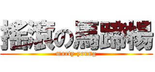 搖滾の馬蹄楊 (marty young)