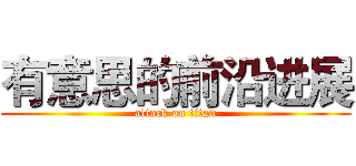 有意思的前沿进展 (attack on titan)