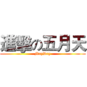 進擊の五月天 (MayDay)