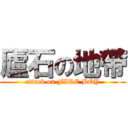 廬石の地帶 (attack on FIRE BOY)