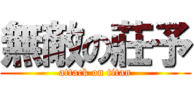 無敵の莊予 (attack on titan)