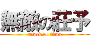 無敵の莊予 (attack on titan)
