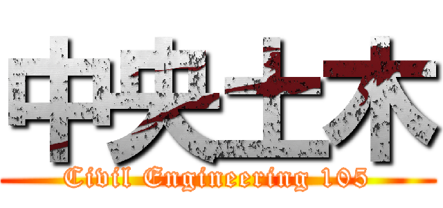 中央土木 (Civil Engineering 105)