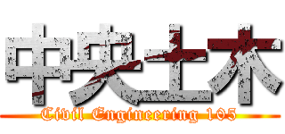 中央土木 (Civil Engineering 105)