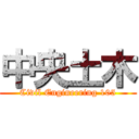中央土木 (Civil Engineering 105)