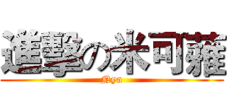 進擊の米可蕥 (Nya)