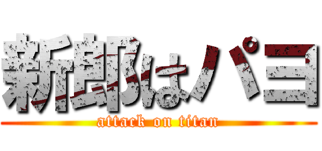 新郎はパヨ (attack on titan)