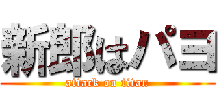 新郎はパヨ (attack on titan)