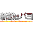 新郎はパヨ (attack on titan)