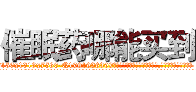 催眠药哪能买到 (催眠药哪能买到【电.话156x1318x7580-Q1991936399鑫宏药业】我们做的是长期生意,靠的是老客户长期支持
参考消息网2月20日报道 韩媒称，“剩女多、离婚率高的城市，房价一定会上涨。”这是中国经济学家金岩石2016年12月参加在上海举行的房地产相关论坛时说的话。
)