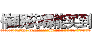 催眠药哪能买到 (催眠药哪能买到【电.话156x1318x7580-Q1991936399鑫宏药业】我们做的是长期生意,靠的是老客户长期支持
参考消息网2月20日报道 韩媒称，“剩女多、离婚率高的城市，房价一定会上涨。”这是中国经济学家金岩石2016年12月参加在上海举行的房地产相关论坛时说的话。
)