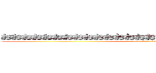 おおおおおおおおおおおおおおおおおおおおおおおおおおおおお (attack on korinn)