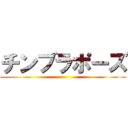 チンブラポーズ ()