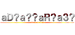 ａＤ？ａ？？ａＲ？ａ３？ (attack on titan)