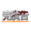 完廣告 (Playing with Advertising)