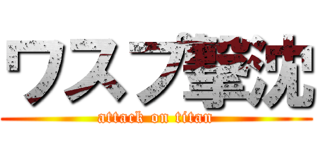 ワスプ撃沈 (attack on titan)