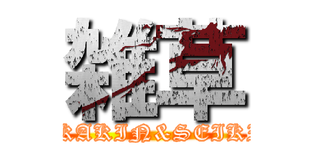 雑草 (HIKAKIN&SEIKIN)