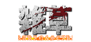 雑草 (HIKAKIN&SEIKIN)