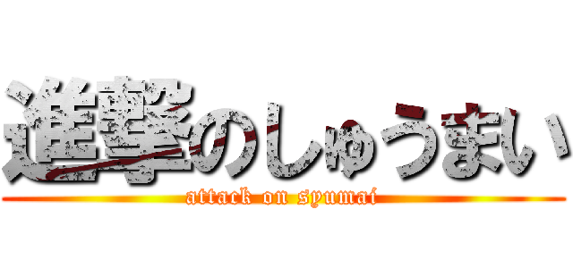 進撃のしゅうまい (attack on syumai)