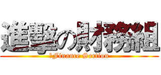 進擊の財務組 (	Finance Section)