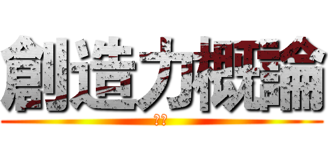 創造力概論 (大倫)