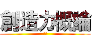 創造力概論 (大倫)
