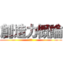 創造力概論 (大倫)