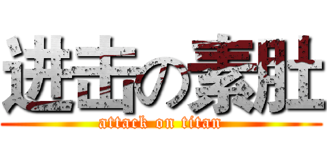 进击の素肚 (attack on titan)