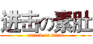 进击の素肚 (attack on titan)