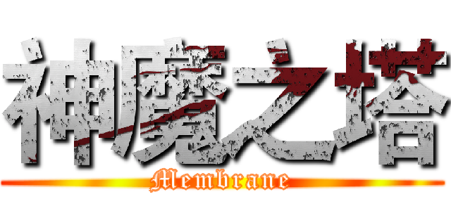 神魔之塔 (Membrane)