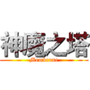 神魔之塔 (Membrane)