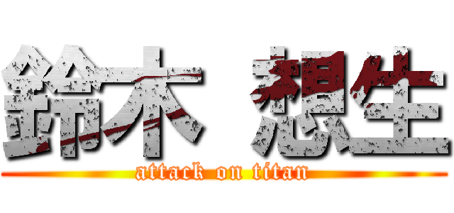 鈴木 想生 (attack on titan)