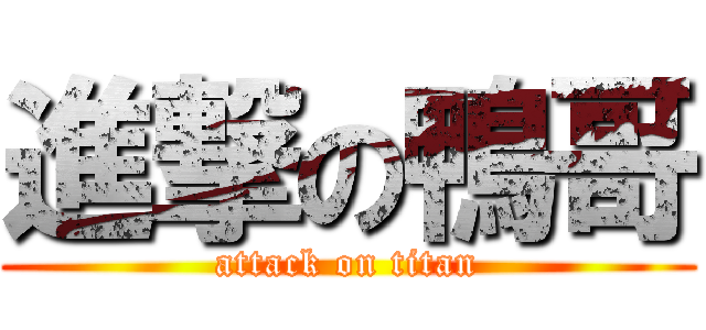 進撃の鴨哥 (attack on titan)
