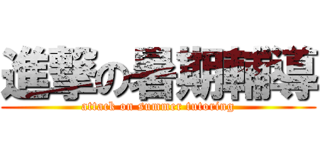 進撃の暑期輔導 (attack on summer tutoring)