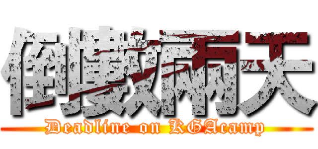 倒數兩天 (Deadline on KGAcamp)