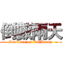 倒數兩天 (Deadline on KGAcamp)