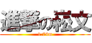 進撃の崧文 (1.74m)