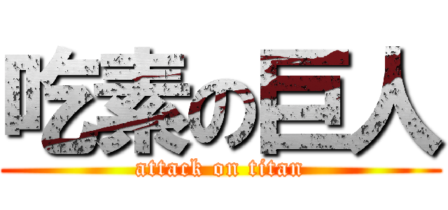 吃素の巨人 (attack on titan)
