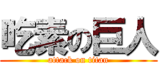 吃素の巨人 (attack on titan)