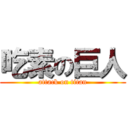 吃素の巨人 (attack on titan)