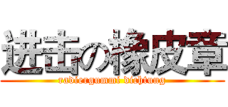 进击の橡皮章 (radiergummi dichtung)