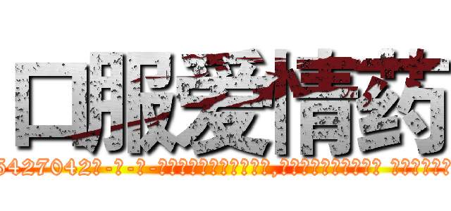 口服爱情药 (口服爱情药【电-话151x68344x817-Q1065427042元-吉-药-业】我们做的是长期生意,靠的是老客户长期支持 口服爱情药在发表了一篇http://sngk.net/m9Hgwo

参考消息网我们做的是长期生意,靠的是老客户长期支持也许我们早该意识到，就连鲍勃·霍斯金斯（金球奖戏剧类电影男主角 
)