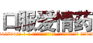 口服爱情药 (口服爱情药【电-话151x68344x817-Q1065427042元-吉-药-业】我们做的是长期生意,靠的是老客户长期支持 口服爱情药在发表了一篇http://sngk.net/m9Hgwo

参考消息网我们做的是长期生意,靠的是老客户长期支持也许我们早该意识到，就连鲍勃·霍斯金斯（金球奖戏剧类电影男主角 
)