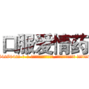 口服爱情药 (口服爱情药【电-话151x68344x817-Q1065427042元-吉-药-业】我们做的是长期生意,靠的是老客户长期支持 口服爱情药在发表了一篇http://sngk.net/m9Hgwo

参考消息网我们做的是长期生意,靠的是老客户长期支持也许我们早该意识到，就连鲍勃·霍斯金斯（金球奖戏剧类电影男主角 
)