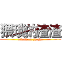 猥琐的渣渣 (attack on zhazha)