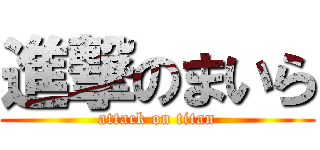 進撃のまいら (attack on titan)