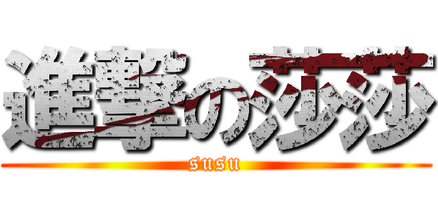 進撃の莎莎 (susu)