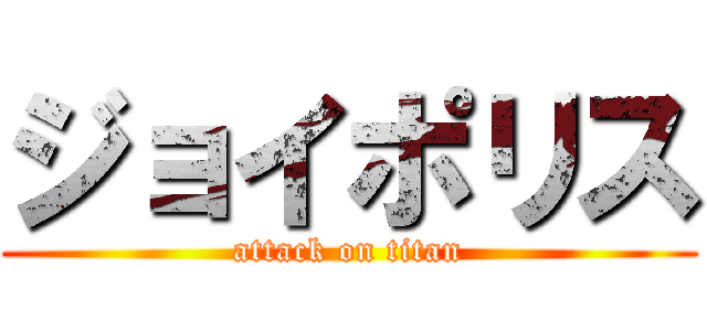 ジョイポリス (attack on titan)